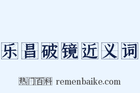 乐昌破镜近义词是什么意思的图片